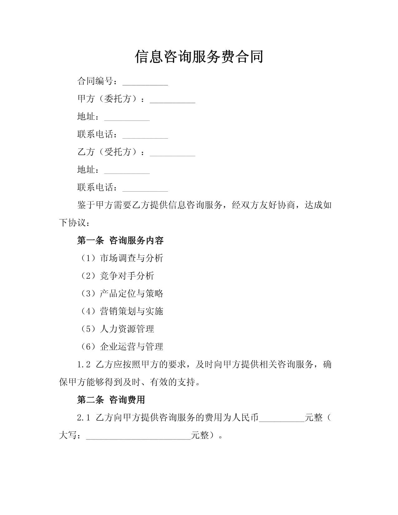 信息咨詢服務(wù)費合同
